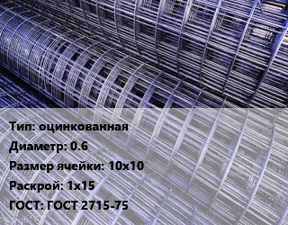 Сетка оцинкованная d=0.6 Ячейка: 10х10 Раскрой: 1х15 ГОСТ: ГОСТ 2715-75, шт цена от 1697 Тг / м2, где купить, условия доставки в Алматы и Алматинской области